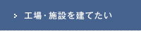 工場・施設を建てたい