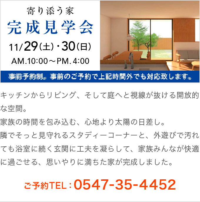 寄り添う家 完成見学会