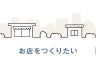 お店をつくりたい