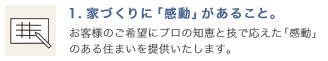 家づくりに「感動」があること。