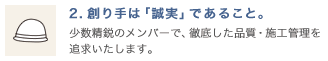 創り手は「誠実」であること。