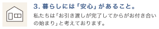 暮らしには「安心」があること。