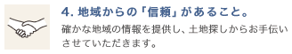 地域からの「信頼」があること。