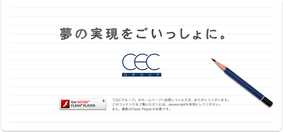 CECグループ（中部営繕センター・平成開発）「夢の実現をごいっしょに。」