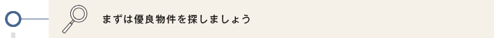 まずは優良物件を探しましょう