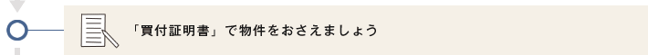 「買付証明書」で物件をおさえましょう