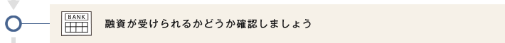 融資が受けられるかどうか確認しましょう