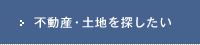 不動産・土地を探したい