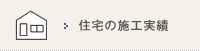 住宅の施工実績